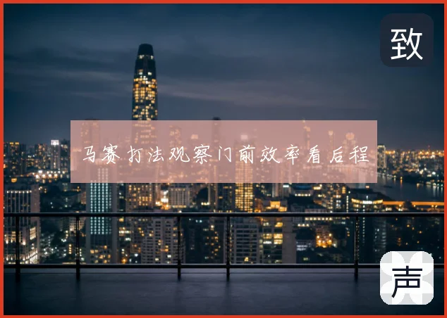 马赛打法观察门前效率看后程