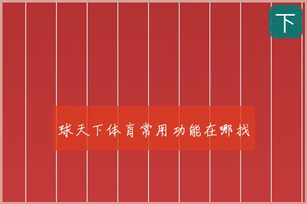 球天下体育常用功能在哪找