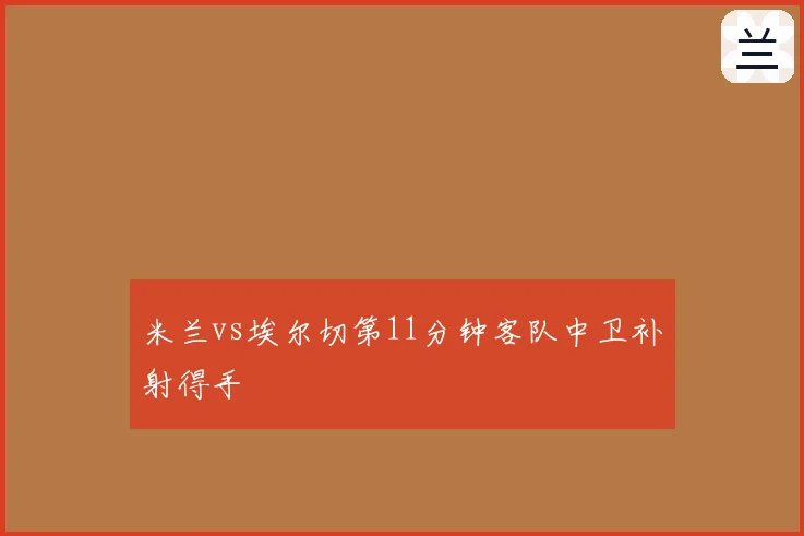 米兰vs埃尔切第11分钟客队中卫补射得手