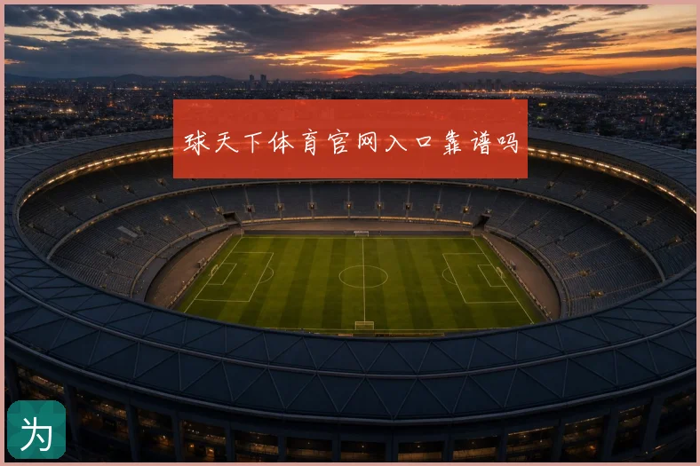 球天下体育官网入口靠谱吗