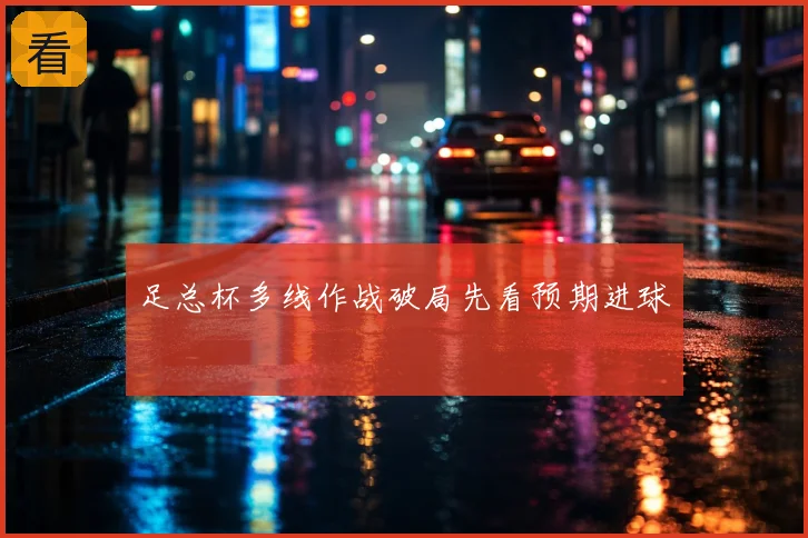 足总杯多线作战破局先看预期进球