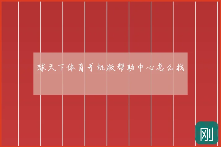 球天下体育手机版帮助中心怎么找
