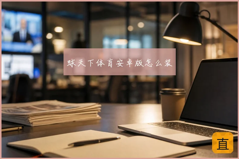 球天下体育安卓版怎么装