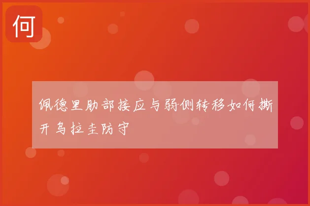 佩德里肋部接应与弱侧转移如何撕开乌拉圭防守