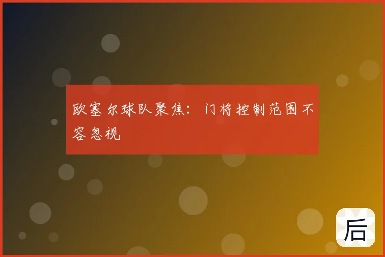 欧塞尔球队聚焦:门将控制范围不容忽视