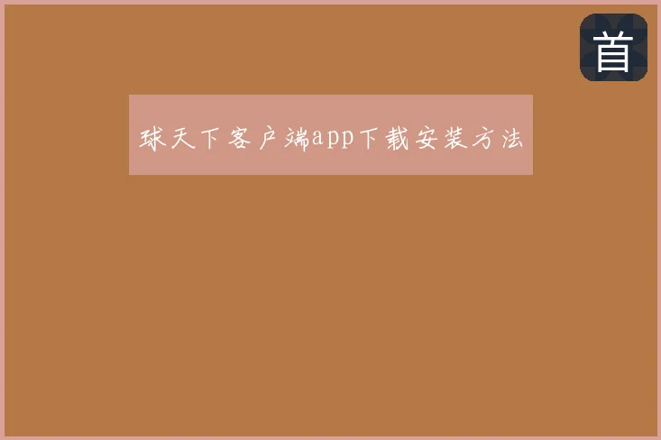 球天下客户端app下载安装方法