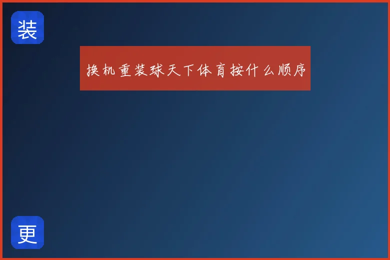 换机重装球天下体育按什么顺序