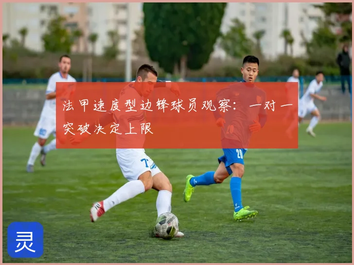 法甲速度型边锋球员观察：一对一突破决定上限
