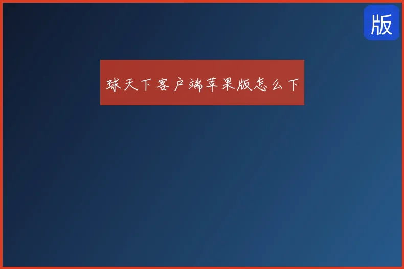 球天下客户端苹果版怎么下