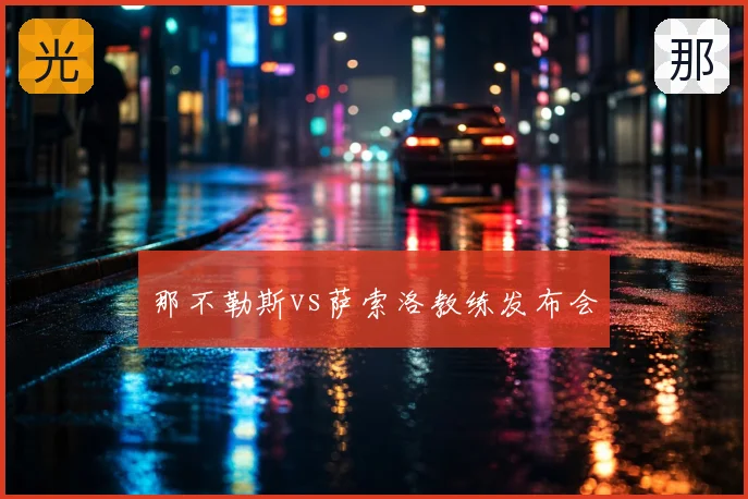 那不勒斯vs萨索洛教练发布会