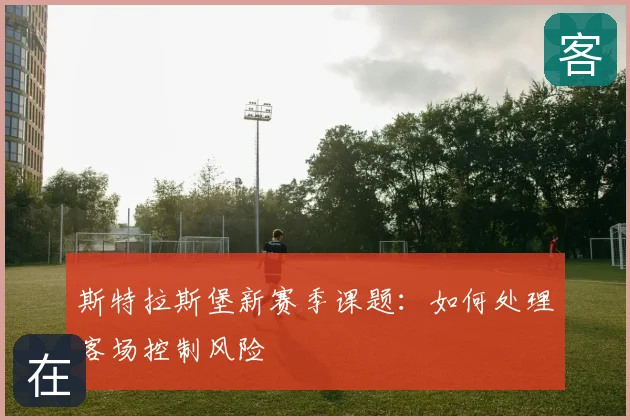 斯特拉斯堡新赛季课题：如何处理客场控制风险