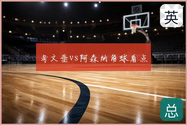 考文垂vs阿森纳角球看点