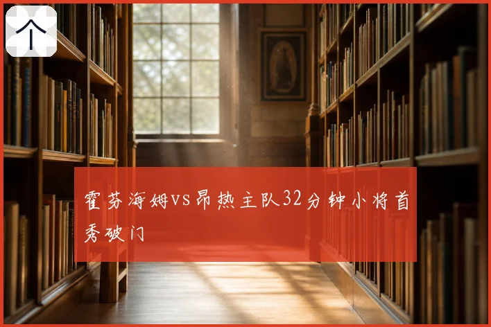 霍芬海姆vs昂热主队32分钟小将首秀破门