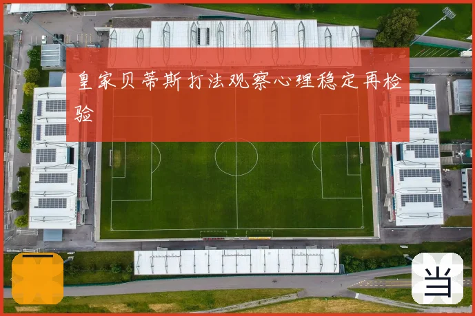 皇家贝蒂斯打法观察心理稳定再检验