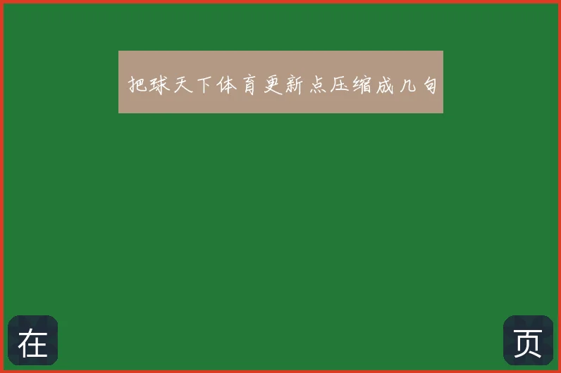 把球天下体育更新点压缩成几句
