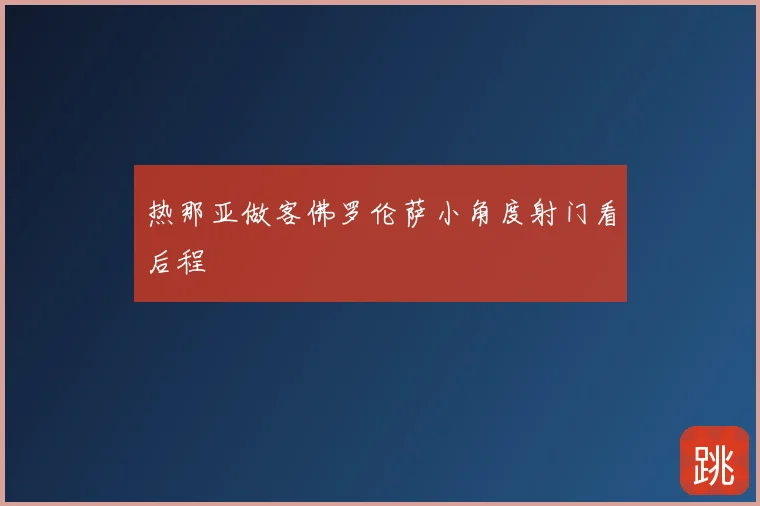 热那亚做客佛罗伦萨小角度射门看后程