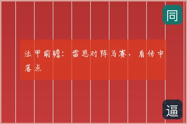 法甲前瞻：雷恩对阵马赛，看传中落点