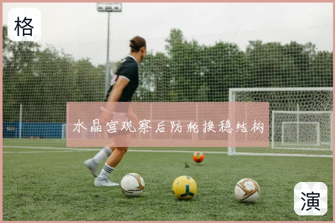 水晶宫观察后防轮换稳结构