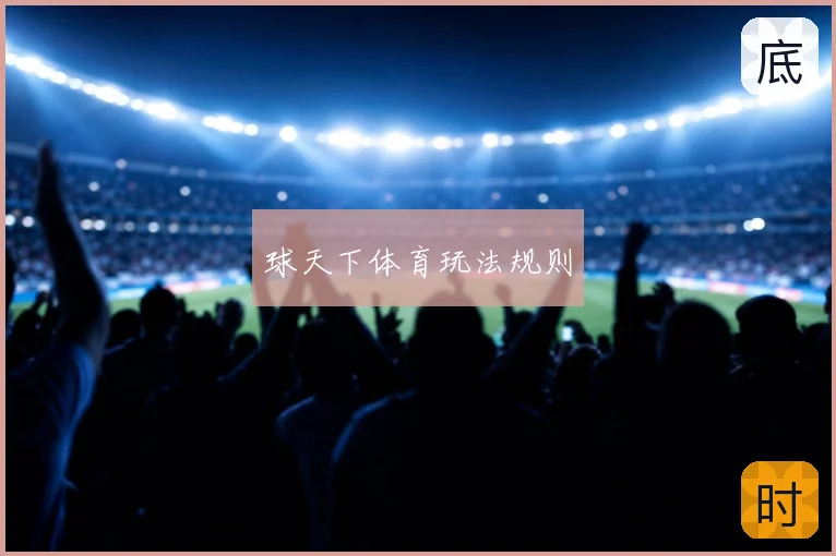 球天下体育玩法规则