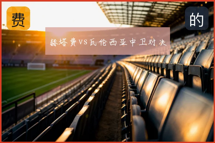 赫塔费vs瓦伦西亚中卫对决