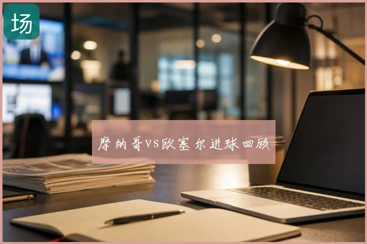 摩纳哥vs欧塞尔进球回顾
