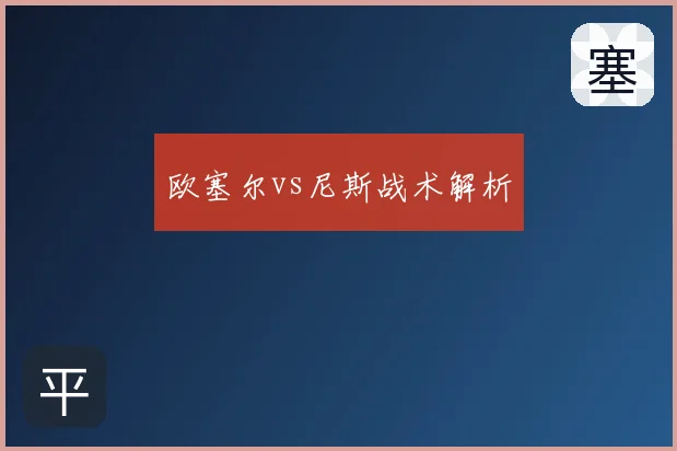 欧塞尔vs尼斯战术解析